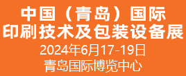 2024中國（青島）國際印刷技術及包裝設備展覽會