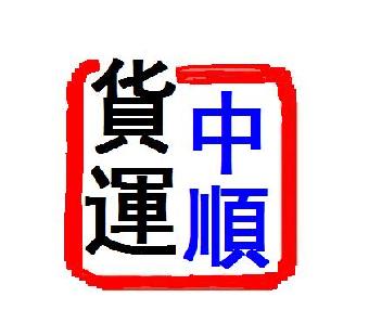 中順物流有限公司