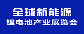 2024全球新能源鋰電池產業展覽會