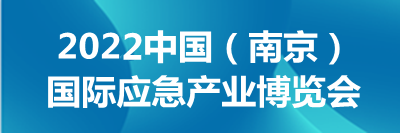 中國（南京）國際應(yīng)急產(chǎn)業(yè)博覽會