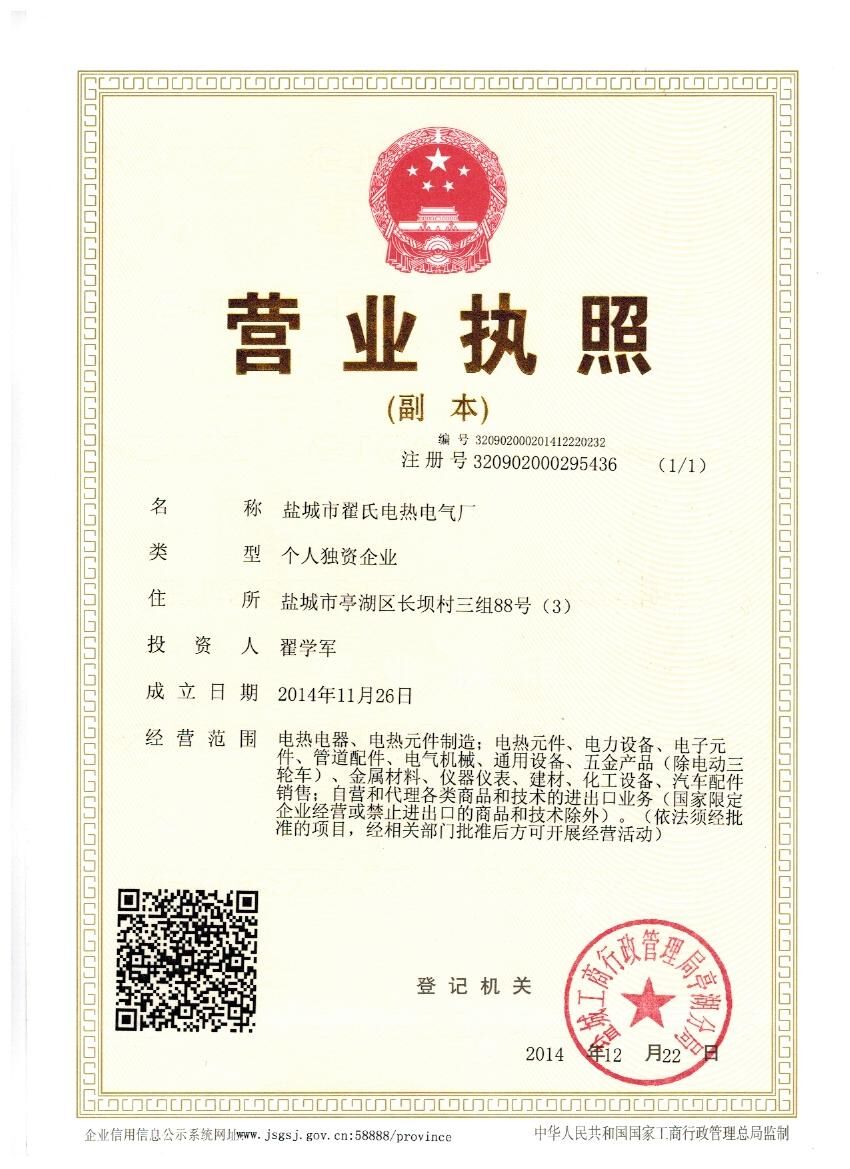 鹽城市翟氏電熱電氣廠