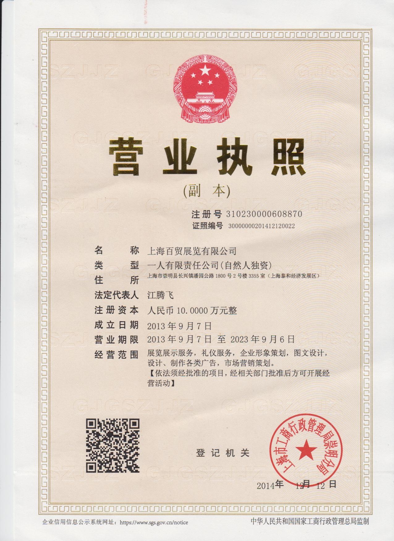 上海百貿(mào)展覽有限公司