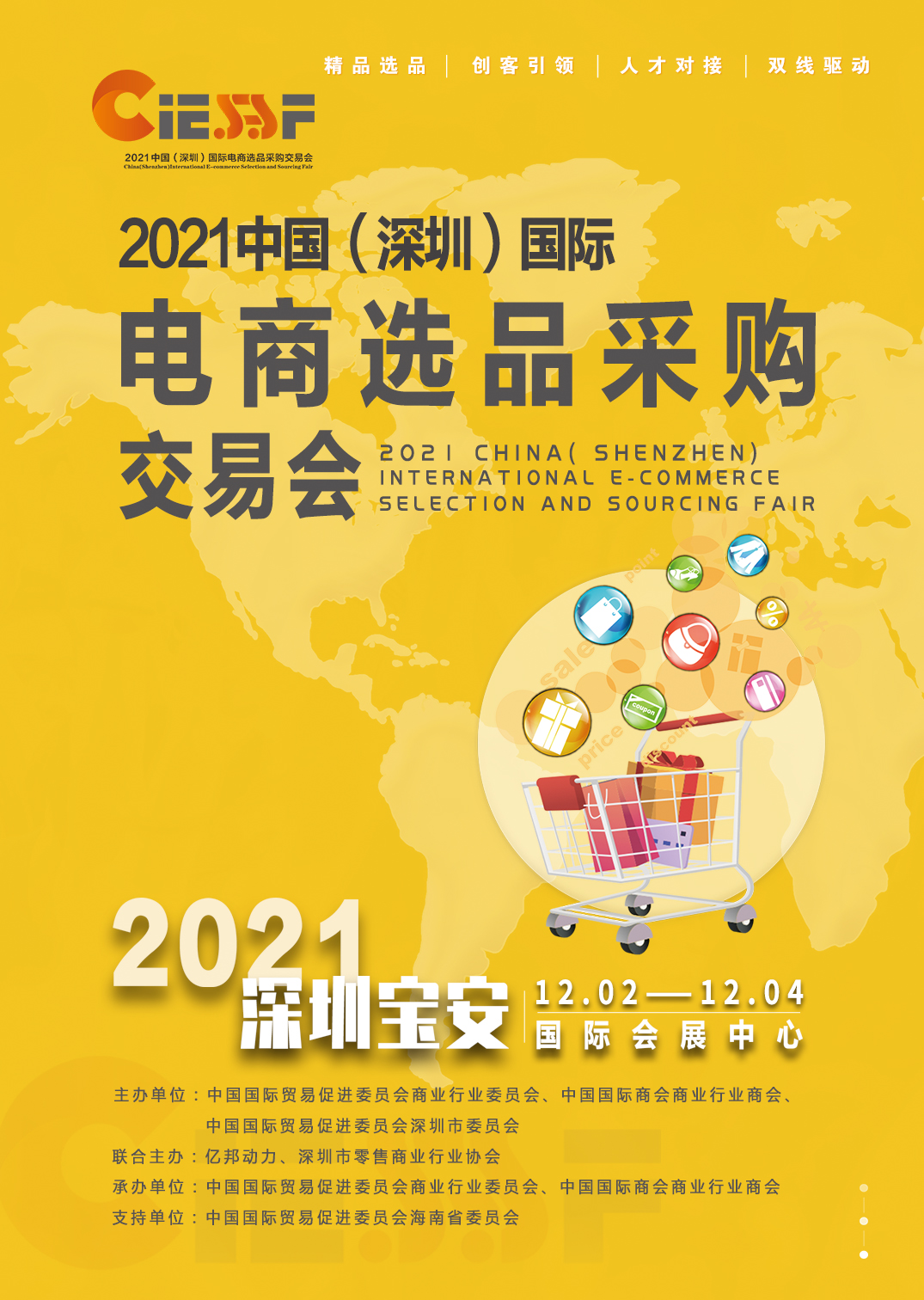 2021中國（深圳）國際電商選品采購交易會