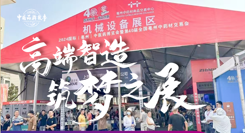 2025國際(亳州)中醫藥博覽會暨第41屆全國(亳州)中藥材交易會
