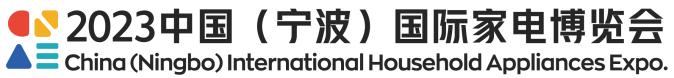 2023寧波國際家電博覽會