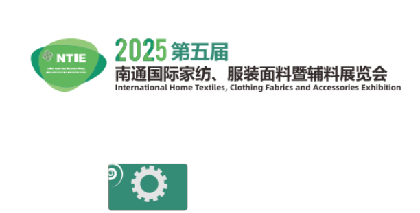 2025南通紡織品面料及輔料展覽會