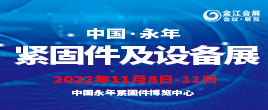 2022第十六屆中國?邯鄲（永年）緊固件及設備展覽會