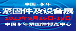 2023第十六屆中國.邯鄲（永年）緊固件及設備展覽會
