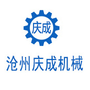 滄州慶成機(jī)械制造有限公司