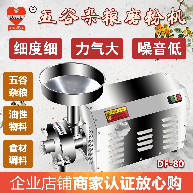 大德藥機(jī)五谷雜糧磨粉機(jī)不銹鋼粉碎機(jī)商用打粉機(jī)超細(xì)干研磨機(jī)DF80