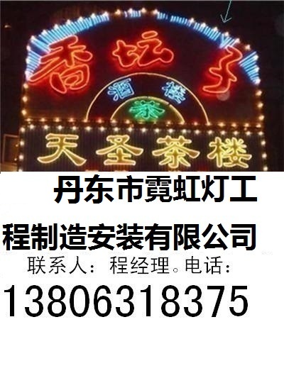 丹東市霓虹燈工程制造安裝有限公司