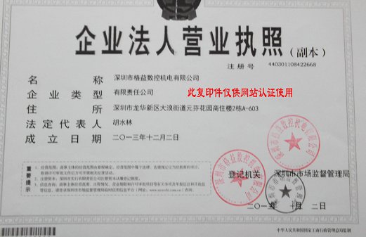 深圳格益數控機電有限公司