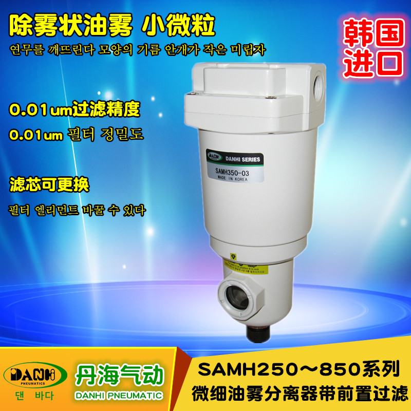 韓國DANHI丹海氣動SAMH250~850微細油霧分離器帶前過濾0.01UM過