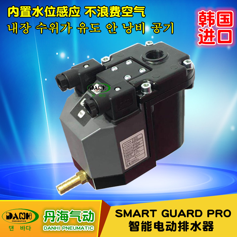 韓國DANHI丹海GUARD PRO智能電動排水器國外原裝電子排水閥