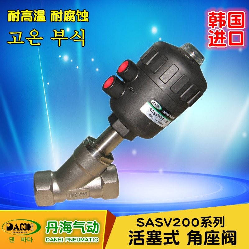 韓國DANHI丹海氣動元件SASV200 210 220角座閥高溫蒸汽閥門SAN