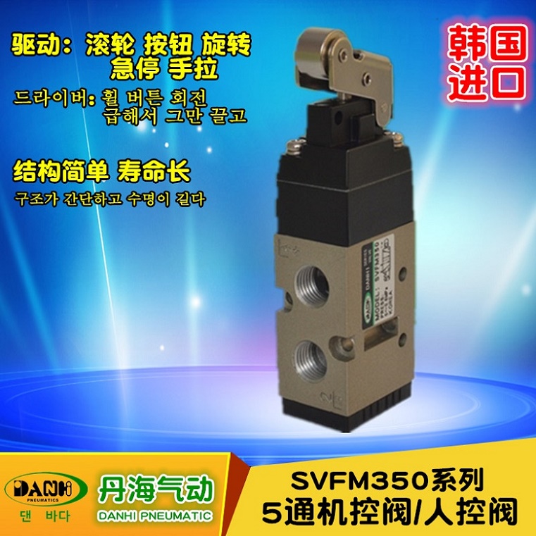韓國DANHI丹海SVFM350機控閥人控閥滾輪按鈕旋轉手拉閥SANWO三和