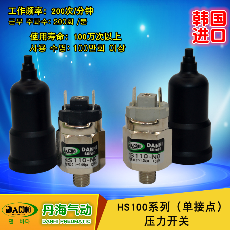 韓國DANHI丹海膜片式可調壓力開關HS110-NONC空壓機氣壓自動開關