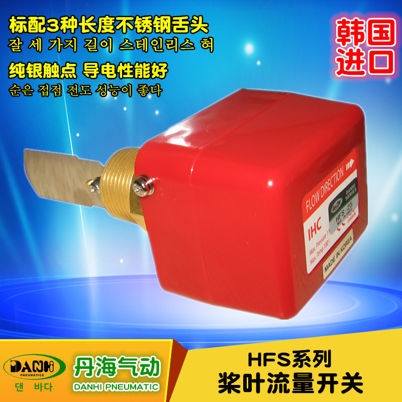韓國DANHI丹海HFS槳葉流量開關液體流量控制器傳感器感應器變送器