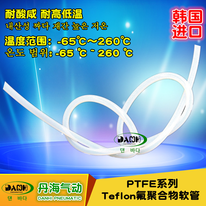 韓國DANHI丹海PTFE氟聚合物軟管TEFLON耐酸咸耐高低溫壓縮空氣管