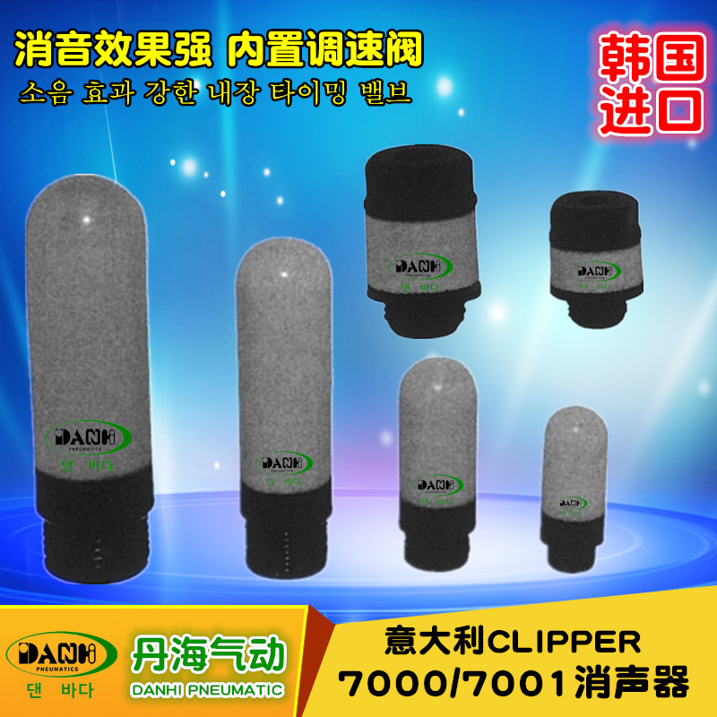 韓國DANHI丹海CLIPPER消聲器7000 7001消聲節流閥塑料尼龍消聲器