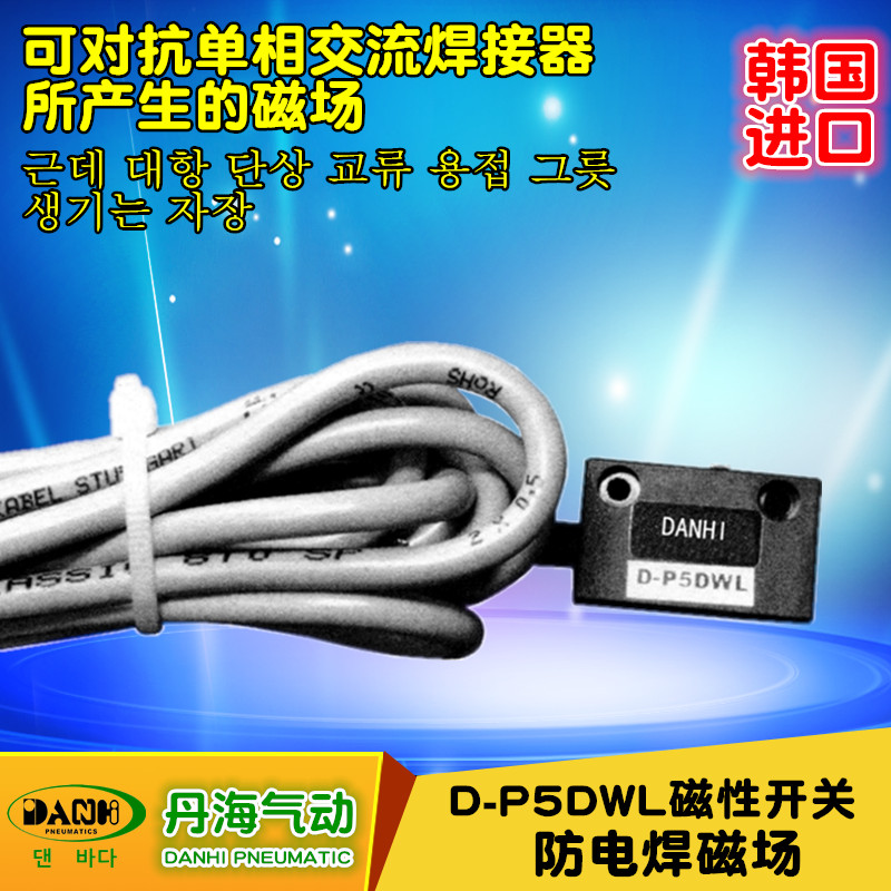 韓國DANHI丹海D-P5DWL防電焊磁場磁性開關接近氣缸位置定位感應