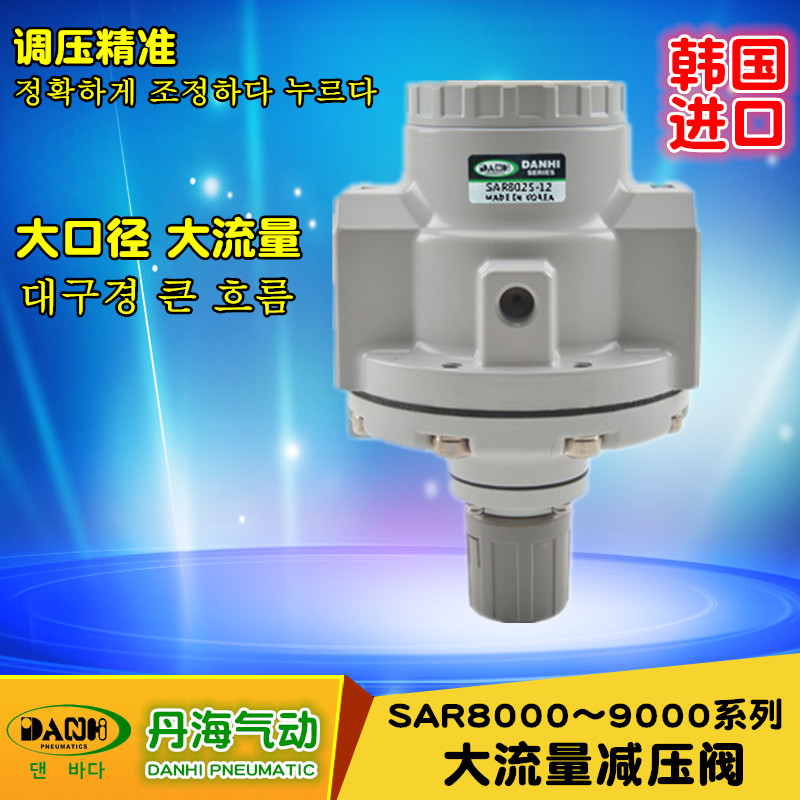 韓國DANHI丹海SAR8025-9025大流量減壓閥調壓閥減壓器調壓器壓力