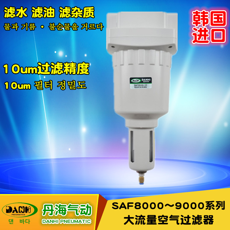 韓國DANHI丹海SAF8000-9000大流量空氣過濾器氣動元件替換SANWO