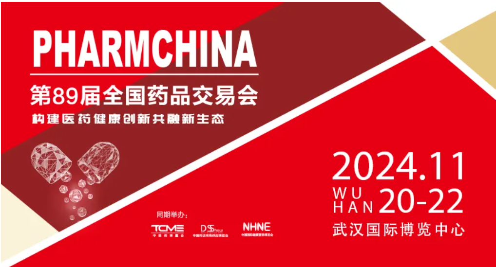 2024年全國藥交會/武漢秋季國藥會