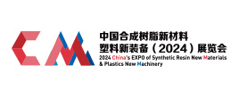 中國合成樹脂新材料、塑料新裝備（2024)展覽會