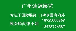 廣州迪冠展覽有限公司