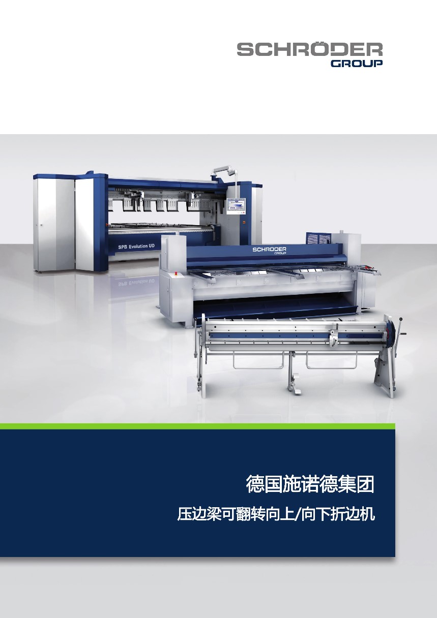 德國進(jìn)口施諾德壓邊梁可翻轉(zhuǎn)雙向折邊機(jī)
