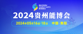 2024中國貴州國際能源產業博覽交易會