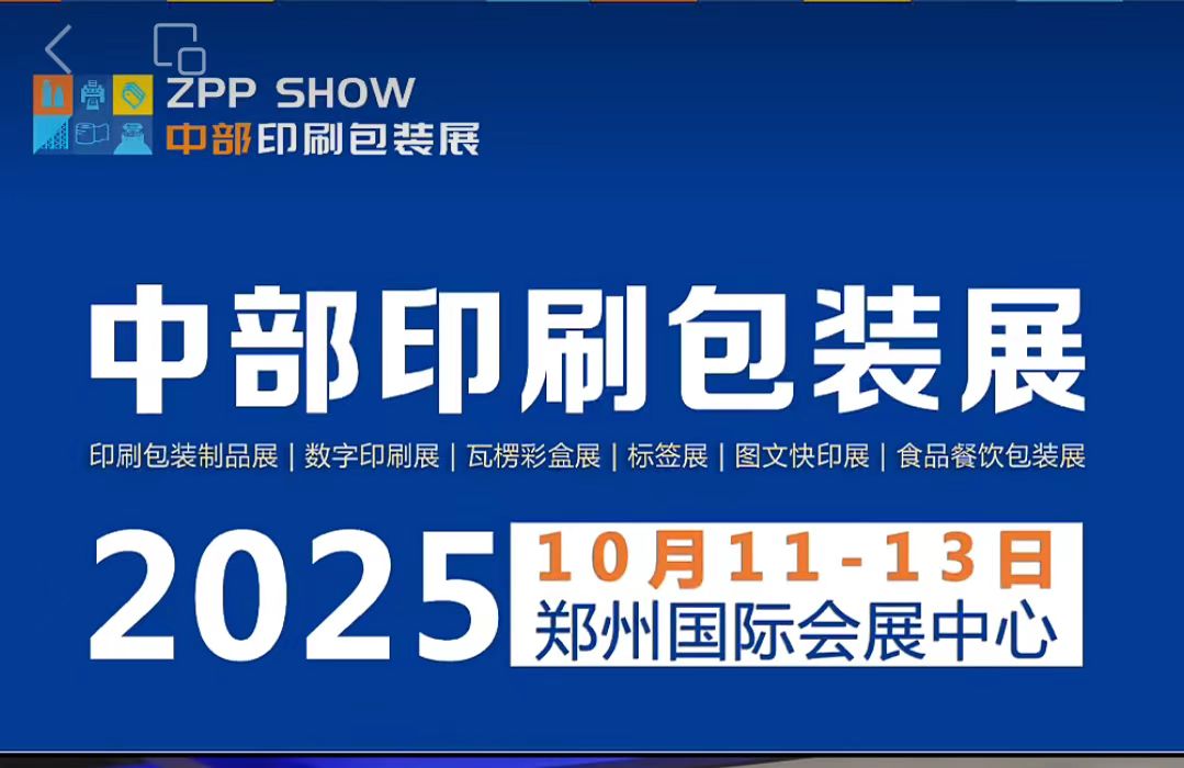 鄭州印刷包裝產業博覽會