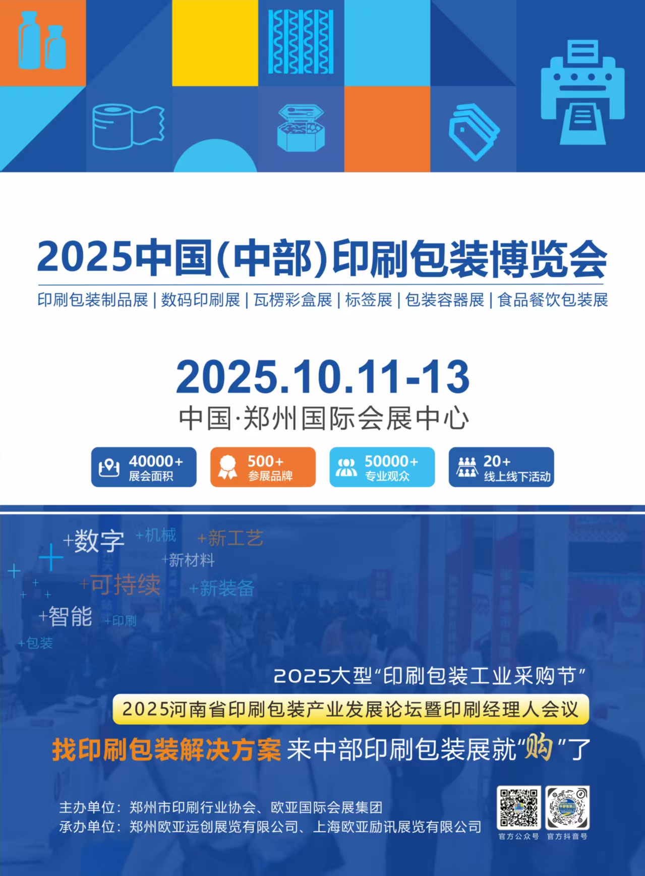 2025中部（鄭州）印刷包裝產業博覽會