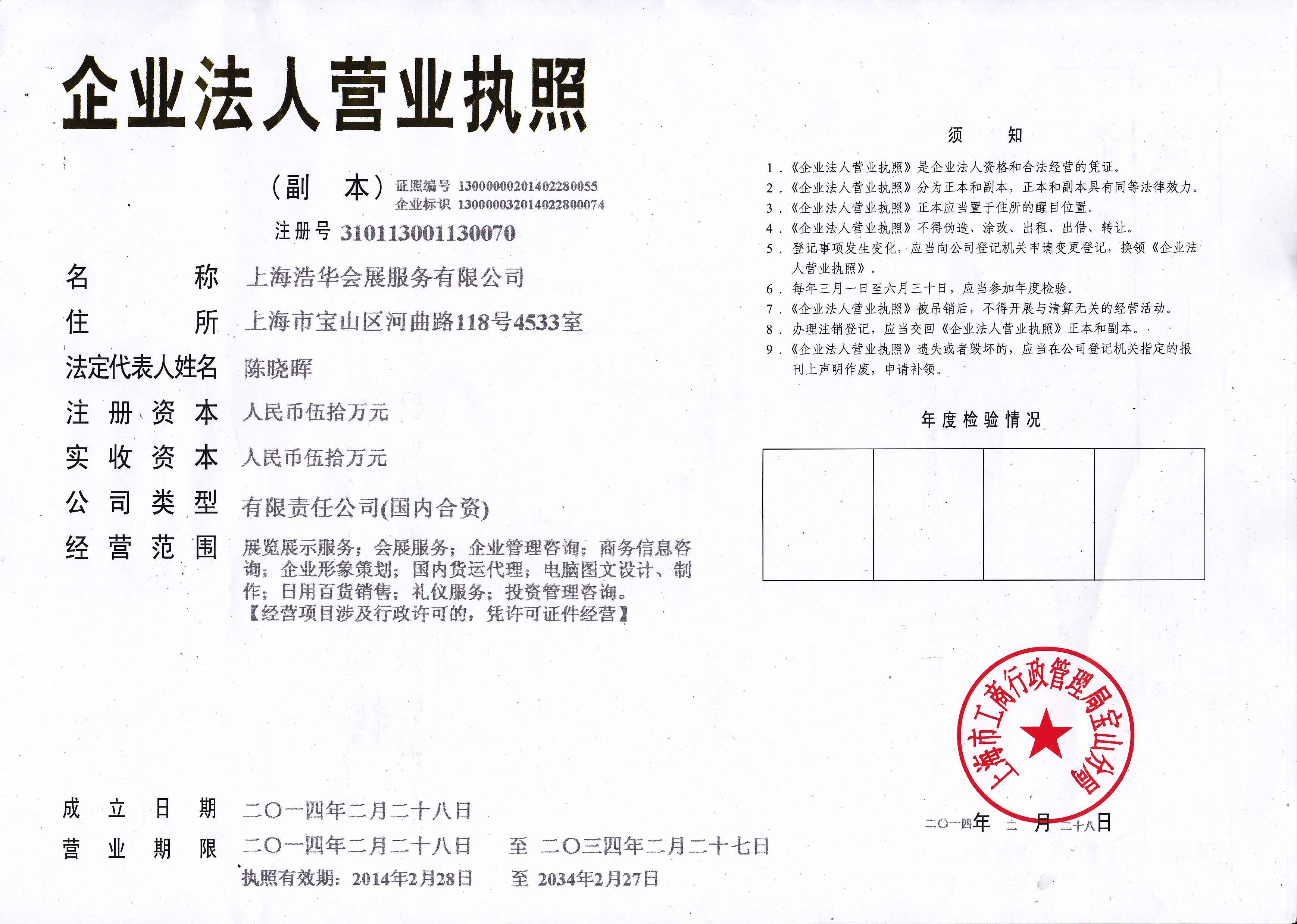 上海浩華會(huì)展服務(wù)有限公司