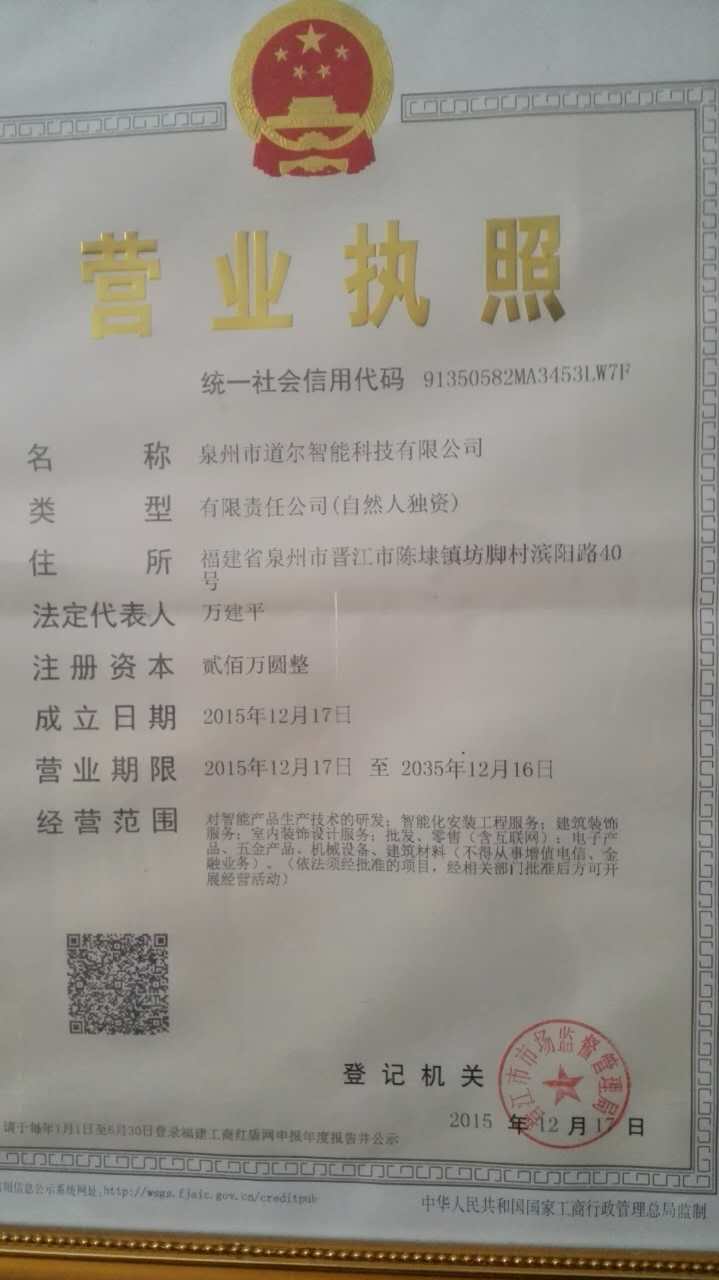 泉州道爾智能科技有限公司