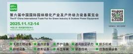 第六屆中國國際園林綠化產業及戶外動力設備展覽會