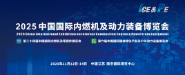 2025 中國國際內燃機及動力裝備博覽會