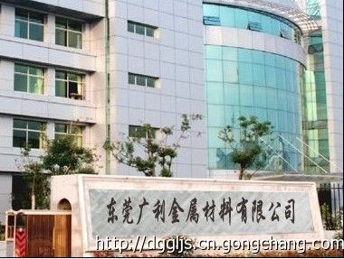 東莞市長安廣利金屬材