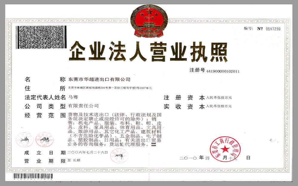 東莞華超進出口有限公司