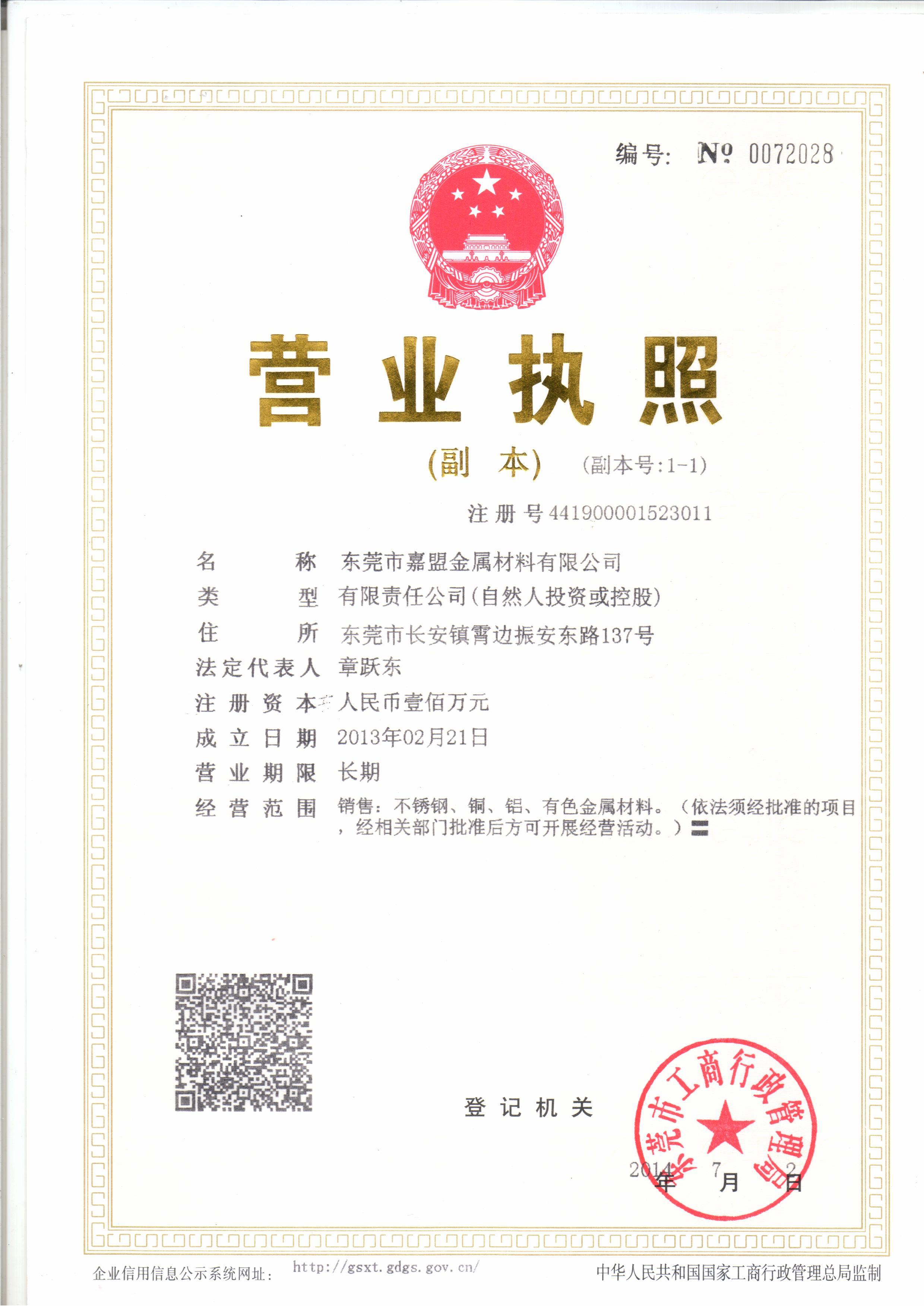 東 莞 市 嘉 盟 金 屬 材 料 有 限 公 司