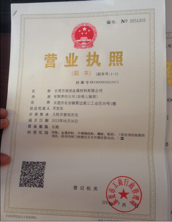 東莞市南浦金屬材料有限公司