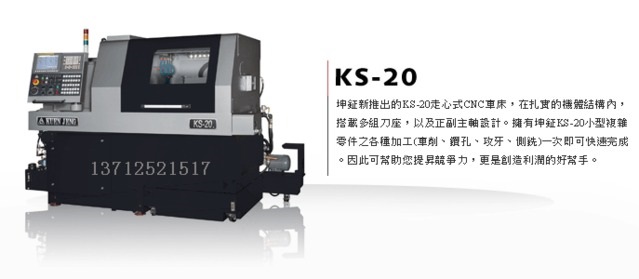 廠家批發臺灣數控走心機KS-20S 臺灣原裝數控走心機 坤鉦走心機