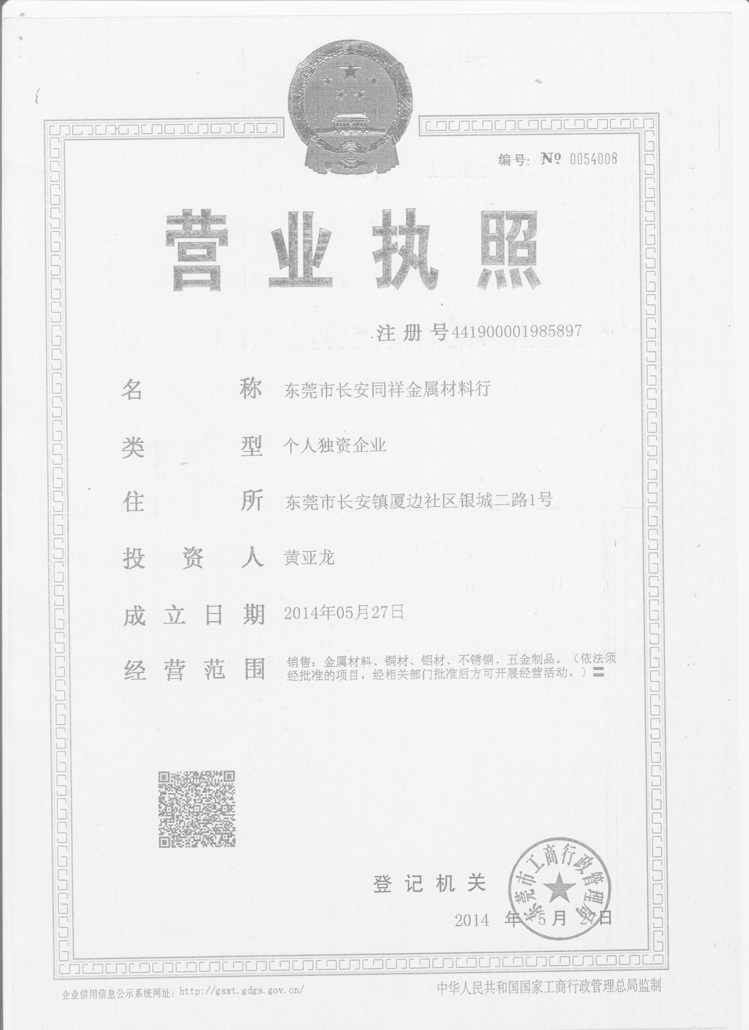 東莞市長安同祥金屬材料行