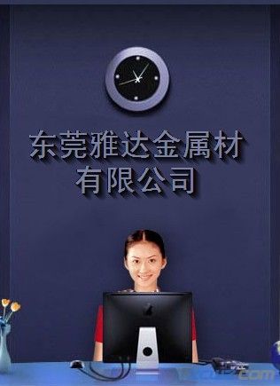 東莞雅達金屬材料有限公司