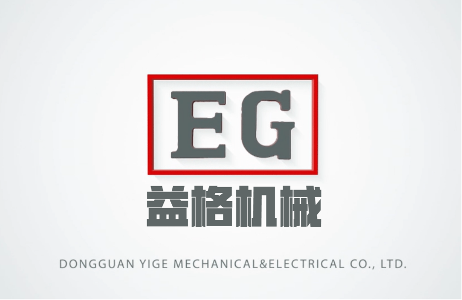 東莞市益格機械有限公司