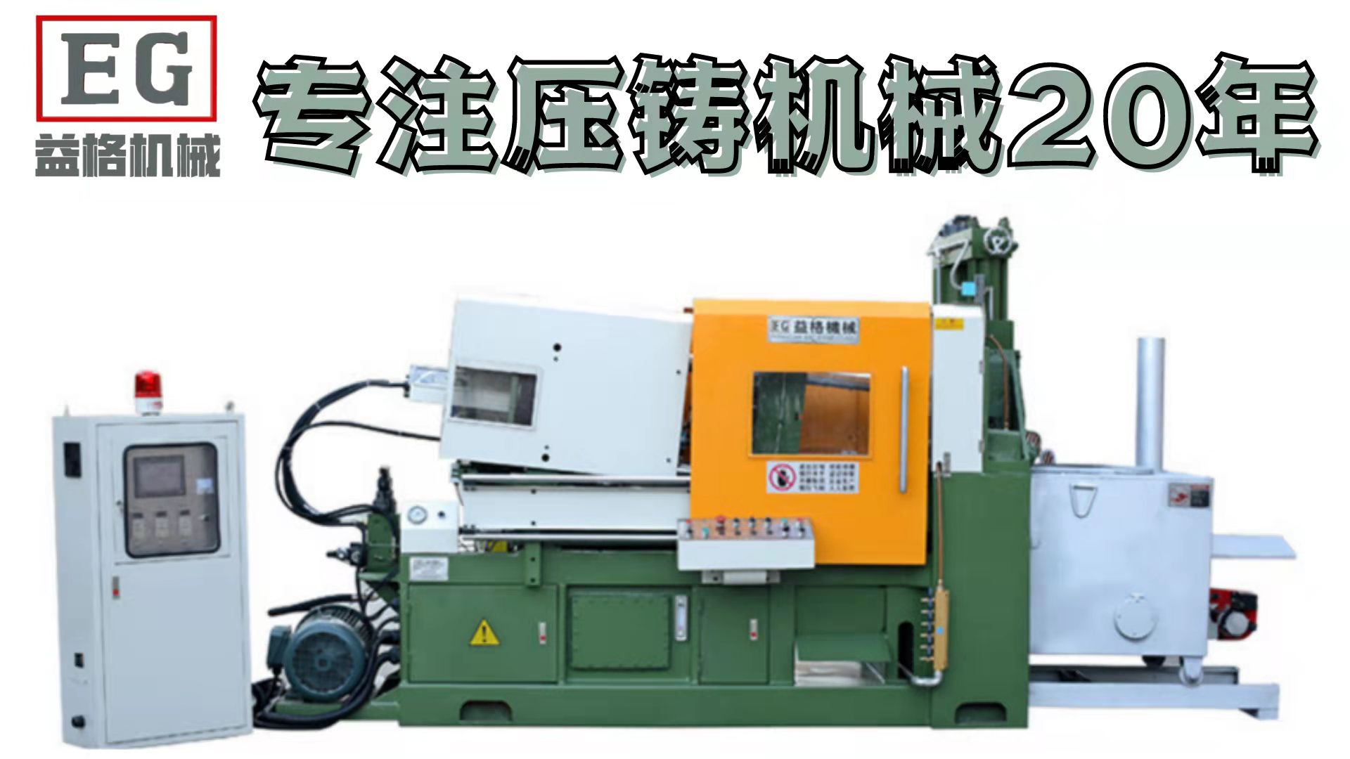 益格熱室壓鑄機鋁合金壓鑄機/鋁機/鋅合金壓鑄機/鎂合金壓鑄機