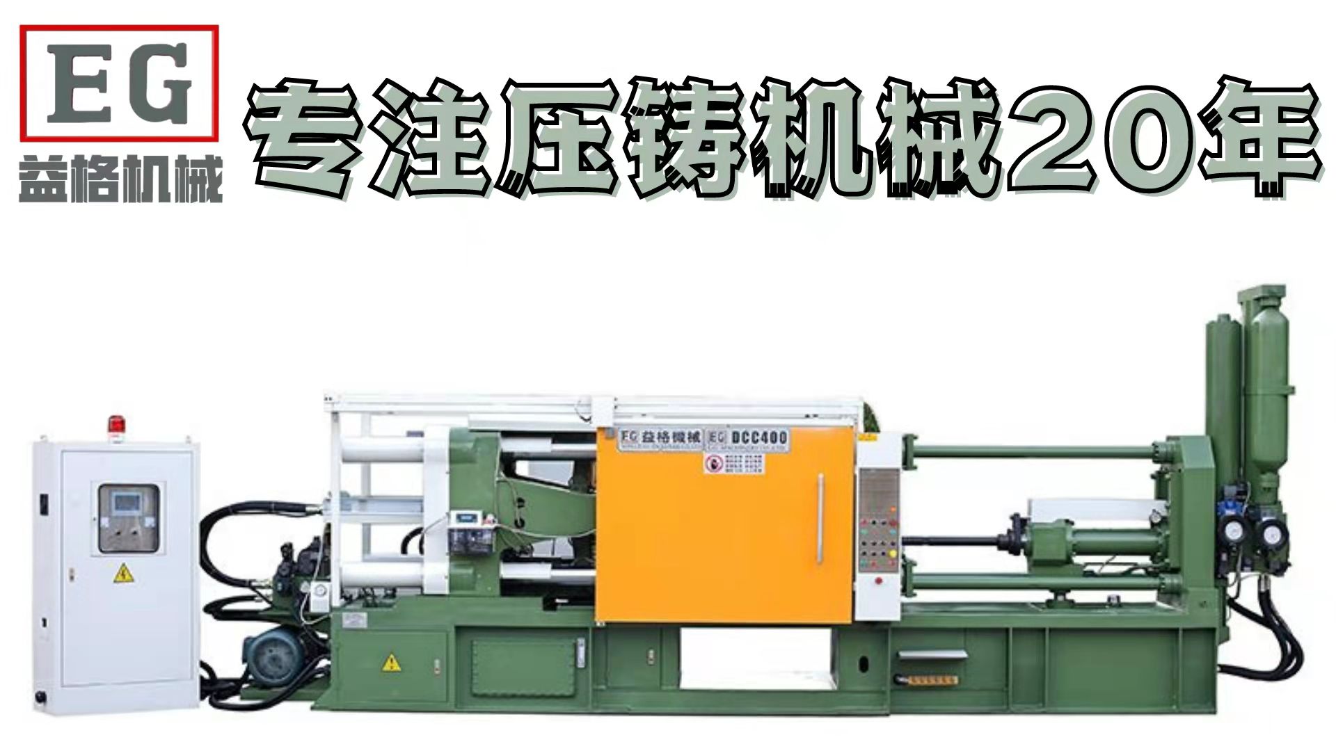 益格冷室壓鑄機鋁合金壓鑄機/鋁機/鋅合金壓鑄機/鎂合金壓鑄機