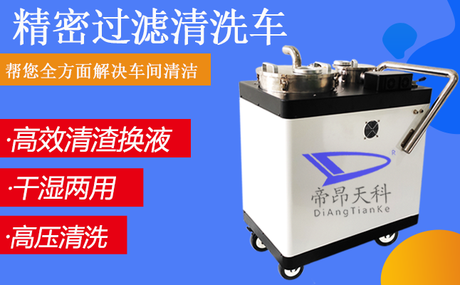 機床清洗設(shè)備，水箱清理一鍵凈化過濾清理