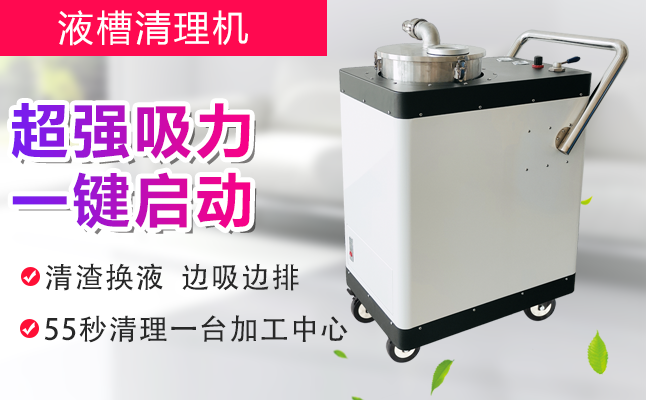 加工中心液槽沉渣清理機